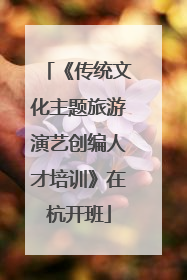 《传统文化主题旅游演艺创编人才培训》在杭开班