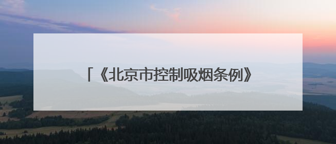 《北京市控制吸烟条例》实施十年 成效如何？