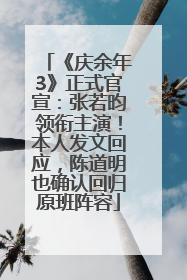 《庆余年3》正式官宣：张若昀领衔主演！本人发文回应，陈道明也确认回归原班阵容