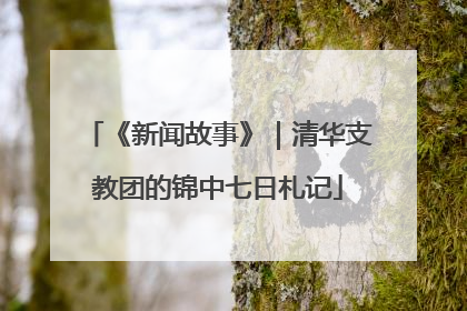 《新闻故事》｜清华支教团的锦中七日札记