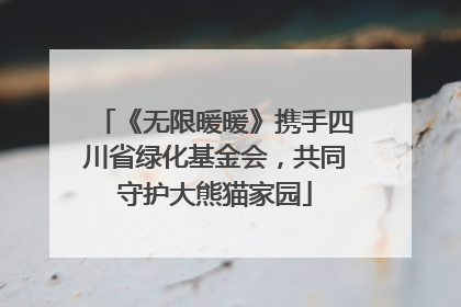 《无限暖暖》携手四川省绿化基金会，共同守护大熊猫家园
