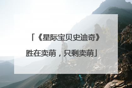 《星际宝贝史迪奇》胜在卖萌，只剩卖萌