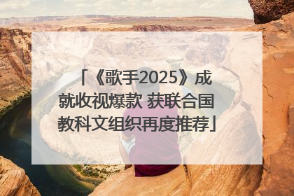 《歌手2025》成就收视爆款 获联合国教科文组织再度推荐