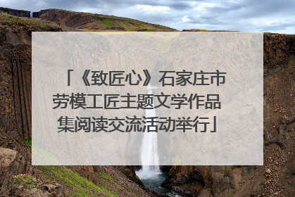《致匠心》石家庄市劳模工匠主题文学作品集阅读交流活动举行