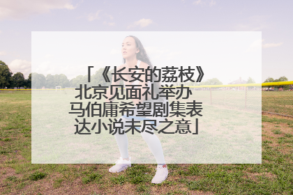 《长安的荔枝》北京见面礼举办 马伯庸希望剧集表达小说未尽之意