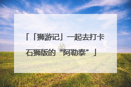 「狮游记」一起去打卡石狮版的“阿勒泰”