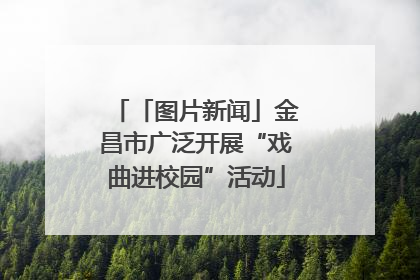 「图片新闻」金昌市广泛开展“戏曲进校园”活动
