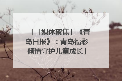 「媒体聚焦」《青岛日报》：青岛福彩倾情守护儿童成长