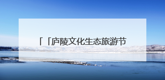 「庐陵文化生态旅游节」沉浸式夜游青原 “文化演艺+烟花情景剧”点燃文旅热潮（图）