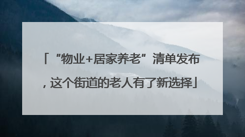“物业+居家养老”清单发布，这个街道的老人有了新选择