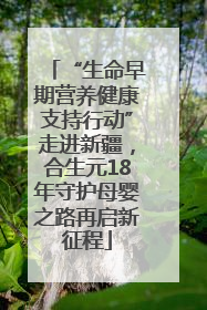 “生命早期营养健康支持行动”走进新疆，合生元18年守护母婴之路再启新征程