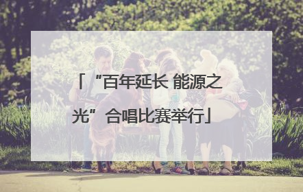 “百年延长 能源之光”合唱比赛举行