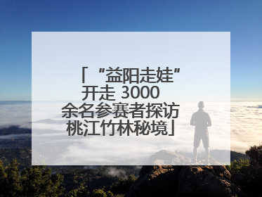 “益阳走娃”开走 3000余名参赛者探访桃江竹林秘境