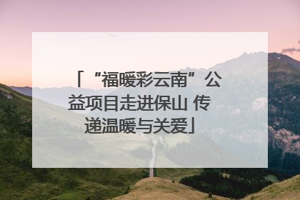 “福暖彩云南”公益项目走进保山 传递温暖与关爱