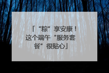 “粽”享安康！这个端午“服务套餐”很贴心