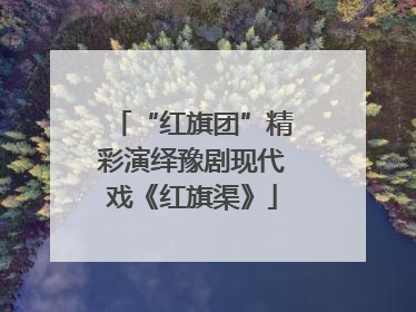 “红旗团”精彩演绎豫剧现代戏《红旗渠》