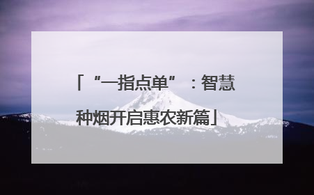 “一指点单”：智慧种烟开启惠农新篇