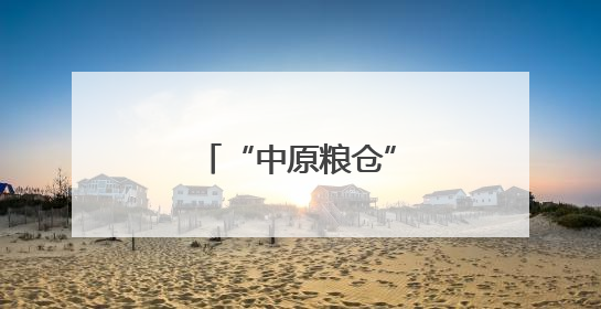 “中原粮仓”河南麦收过半