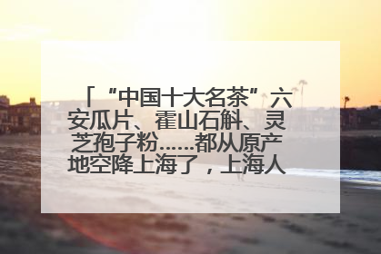 “中国十大名茶”六安瓜片、霍山石斛、灵芝孢子粉……都从原产地空降上海了，上海人这个周末得去农展中心逛逛咯～