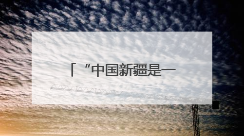 “中国新疆是一个充满活力和希望的地方”——印度尼西亚北苏门答腊省伊斯兰教代表团参访新疆