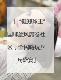 “健郑球王”国球旋风席卷社区，全民嗨玩乒乓盛宴