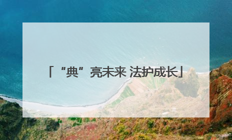 “典”亮未来 法护成长
