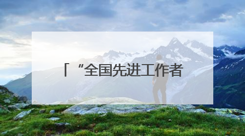 “全国先进工作者”贾牧樵，担任边境城市公安局长
