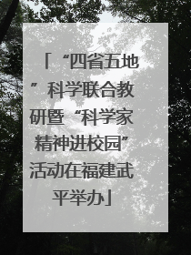 “四省五地”科学联合教研暨“科学家精神进校园”活动在福建武平举办