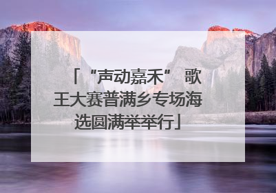 “声动嘉禾” 歌王大赛普满乡专场海选圆满举举行