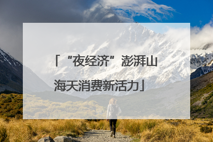 “夜经济”澎湃山海天消费新活力