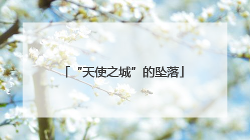 “天使之城”的坠落