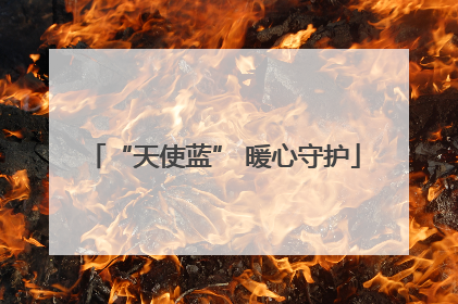 “天使蓝” 暖心守护