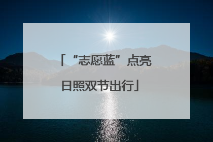 “志愿蓝”点亮日照双节出行