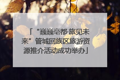 “巍巍亳都·旅见未来”管城回族区旅游资源推介活动成功举办