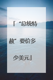 “总统特赦”要价多少美元