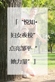 “悦知•妇女夜校”点亮邹平“她力量”