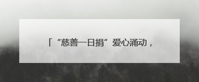 “慈善一日捐”爱心涌动，菏泽为爱聚力，向善前行！
