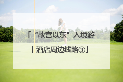 “故宫以东”入境游丨酒店周边线路③