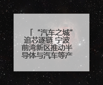 “汽车之城”追芯逐链 宁波前湾新区推动半导体与汽车等产业协同发展