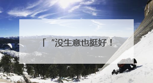 “没生意也挺好!”门店快打烊时天降瓷砖砸穿雨棚无人受伤,湖南90后女老板心态超好