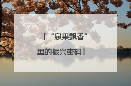 “泉果飘香”里的振兴密码