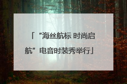 “海丝航标 时尚启航”电音时装秀举行