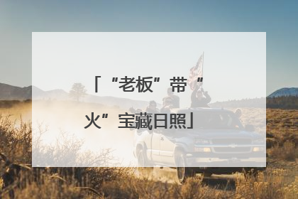 “老板”带“火”宝藏日照