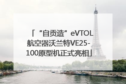 “自贡造”eVTOL航空器沃兰特VE25-100原型机正式亮相
