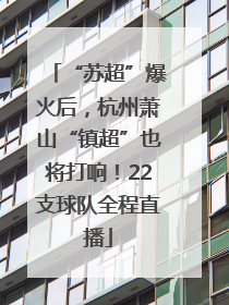 “苏超”爆火后，杭州萧山“镇超”也将打响！22支球队全程直播