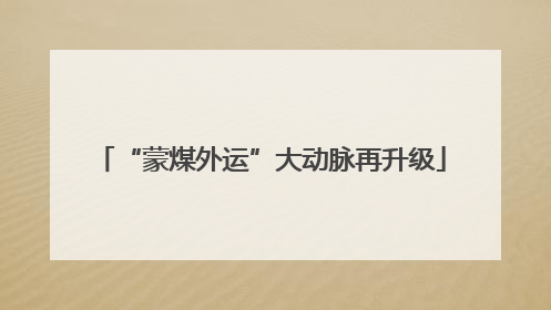 “蒙煤外运”大动脉再升级