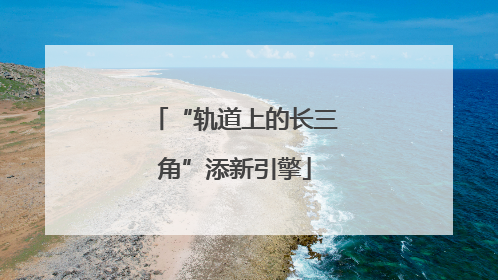 “轨道上的长三角”添新引擎