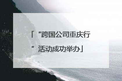 “跨国公司重庆行”活动成功举办