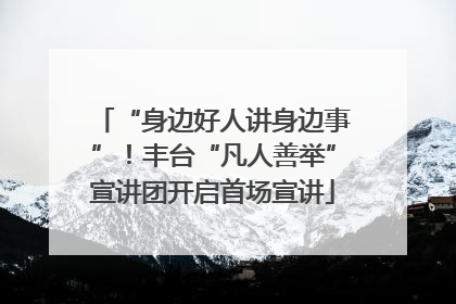 “身边好人讲身边事”！丰台“凡人善举”宣讲团开启首场宣讲