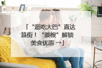 “逛吃大巴”直达簋街！“票根”解锁美食优惠 →